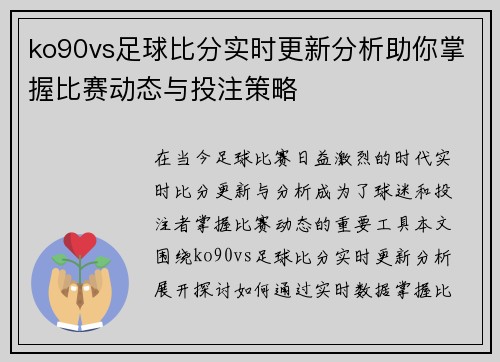 ko90vs足球比分实时更新分析助你掌握比赛动态与投注策略
