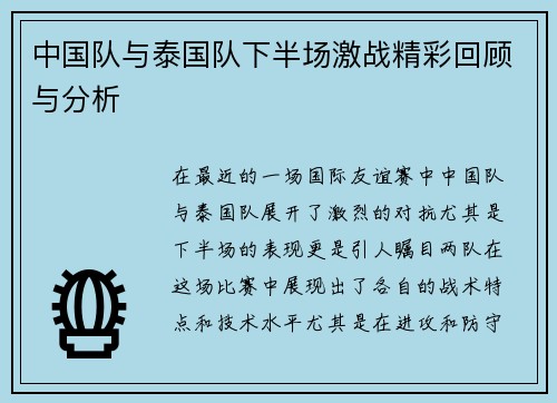 中国队与泰国队下半场激战精彩回顾与分析