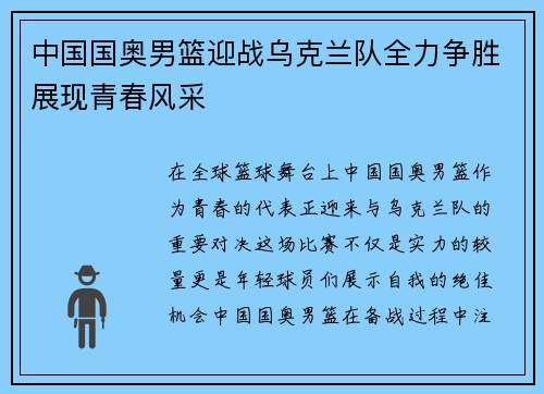 中国国奥男篮迎战乌克兰队全力争胜展现青春风采