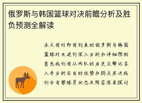 俄罗斯与韩国篮球对决前瞻分析及胜负预测全解读