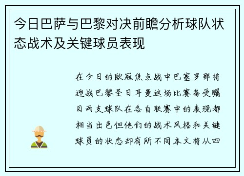 今日巴萨与巴黎对决前瞻分析球队状态战术及关键球员表现