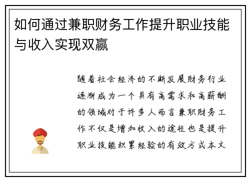 如何通过兼职财务工作提升职业技能与收入实现双赢