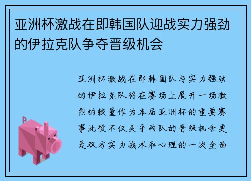 亚洲杯激战在即韩国队迎战实力强劲的伊拉克队争夺晋级机会