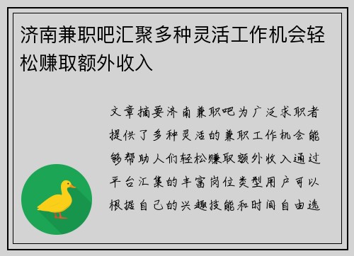 济南兼职吧汇聚多种灵活工作机会轻松赚取额外收入