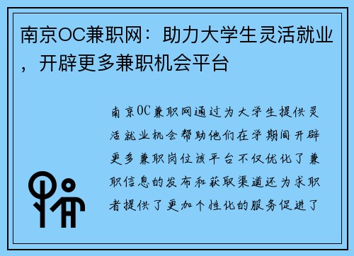 南京OC兼职网：助力大学生灵活就业，开辟更多兼职机会平台