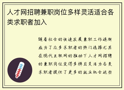 人才网招聘兼职岗位多样灵活适合各类求职者加入
