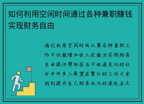 如何利用空闲时间通过各种兼职赚钱实现财务自由