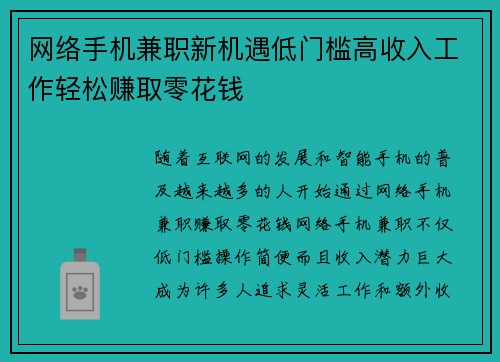 网络手机兼职新机遇低门槛高收入工作轻松赚取零花钱