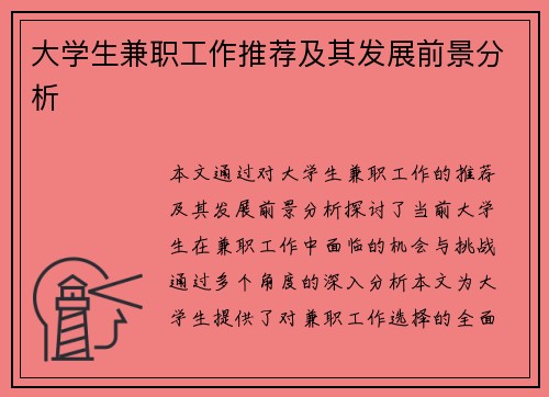 大学生兼职工作推荐及其发展前景分析