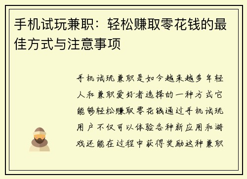 手机试玩兼职：轻松赚取零花钱的最佳方式与注意事项