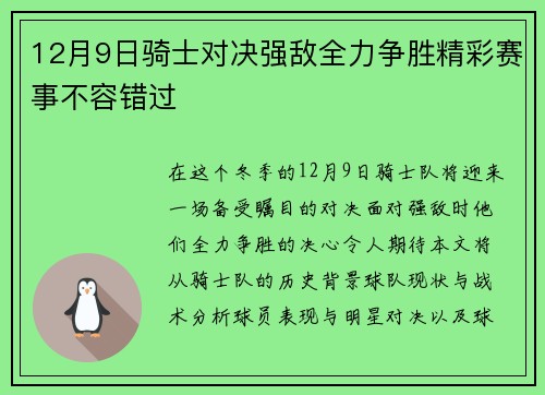12月9日骑士对决强敌全力争胜精彩赛事不容错过