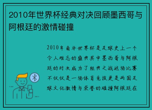2010年世界杯经典对决回顾墨西哥与阿根廷的激情碰撞