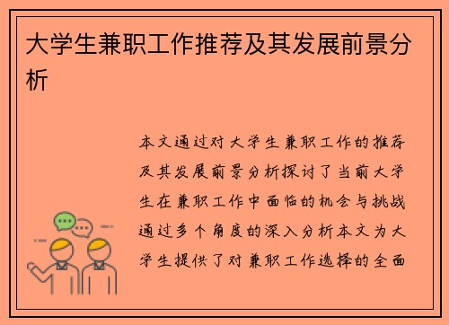 大学生兼职工作推荐及其发展前景分析