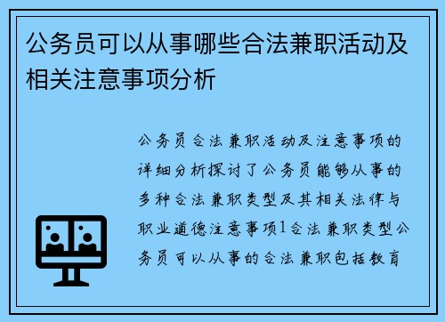 公务员可以从事哪些合法兼职活动及相关注意事项分析