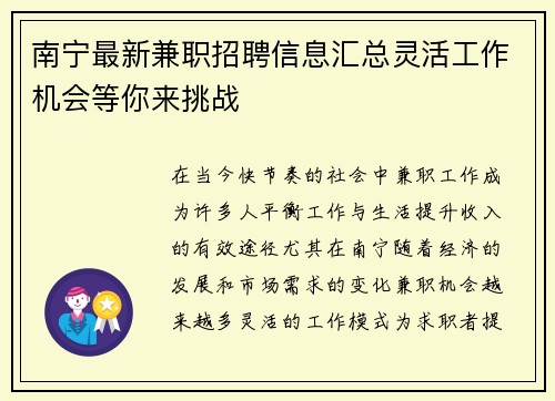 南宁最新兼职招聘信息汇总灵活工作机会等你来挑战