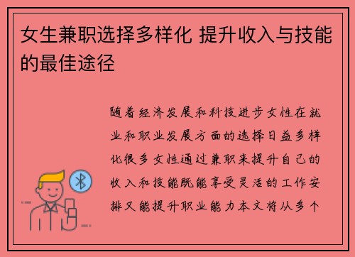 女生兼职选择多样化 提升收入与技能的最佳途径