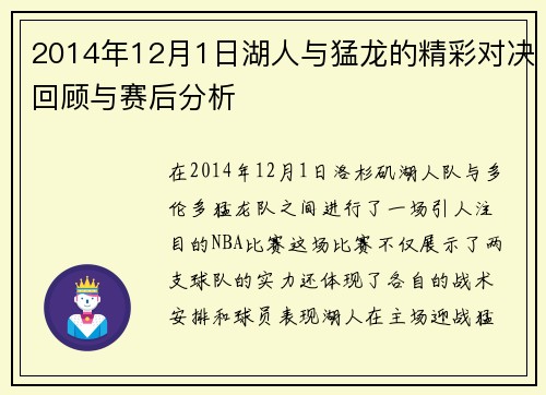2014年12月1日湖人与猛龙的精彩对决回顾与赛后分析