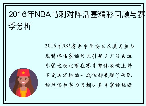 2016年NBA马刺对阵活塞精彩回顾与赛季分析