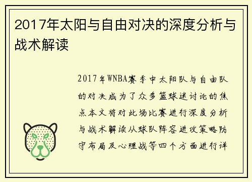 2017年太阳与自由对决的深度分析与战术解读