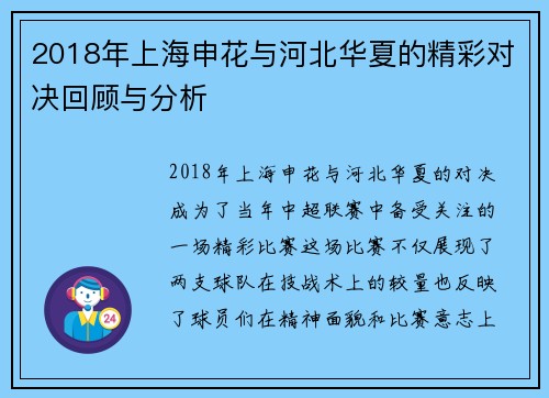 2018年上海申花与河北华夏的精彩对决回顾与分析