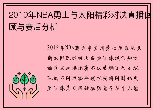 2019年NBA勇士与太阳精彩对决直播回顾与赛后分析