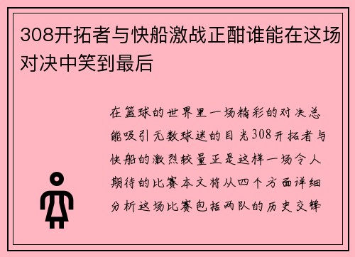 308开拓者与快船激战正酣谁能在这场对决中笑到最后