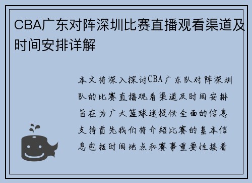 CBA广东对阵深圳比赛直播观看渠道及时间安排详解