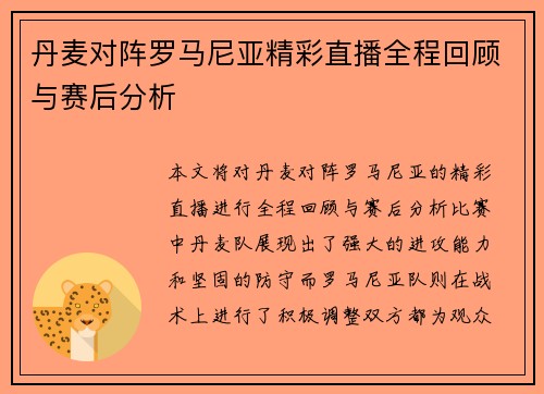 丹麦对阵罗马尼亚精彩直播全程回顾与赛后分析