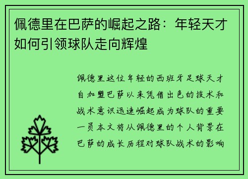 佩德里在巴萨的崛起之路：年轻天才如何引领球队走向辉煌