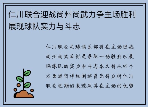 仁川联合迎战尚州尚武力争主场胜利展现球队实力与斗志