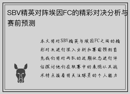 SBV精英对阵埃因FC的精彩对决分析与赛前预测
