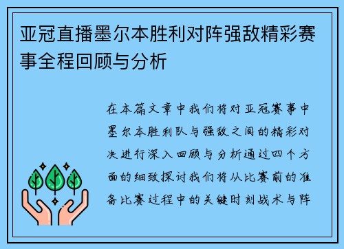亚冠直播墨尔本胜利对阵强敌精彩赛事全程回顾与分析