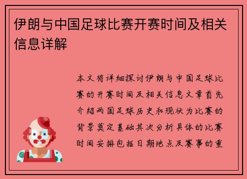 伊朗与中国足球比赛开赛时间及相关信息详解