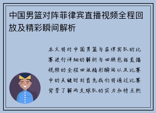 中国男篮对阵菲律宾直播视频全程回放及精彩瞬间解析