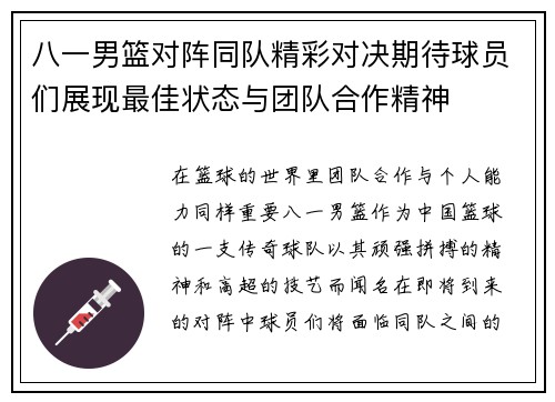 八一男篮对阵同队精彩对决期待球员们展现最佳状态与团队合作精神