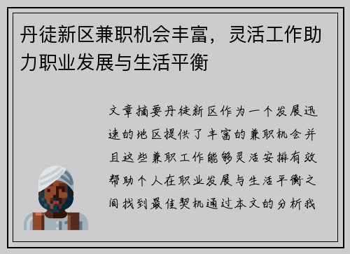 丹徒新区兼职机会丰富，灵活工作助力职业发展与生活平衡