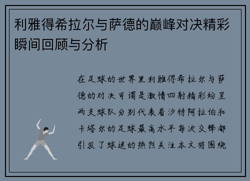利雅得希拉尔与萨德的巅峰对决精彩瞬间回顾与分析