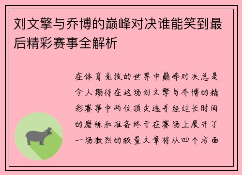 刘文擎与乔博的巅峰对决谁能笑到最后精彩赛事全解析