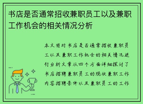 书店是否通常招收兼职员工以及兼职工作机会的相关情况分析