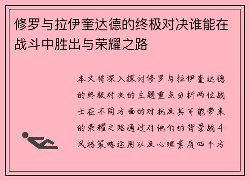 修罗与拉伊奎达德的终极对决谁能在战斗中胜出与荣耀之路