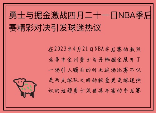 勇士与掘金激战四月二十一日NBA季后赛精彩对决引发球迷热议