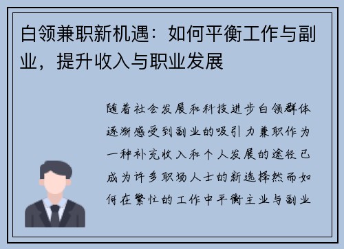 白领兼职新机遇：如何平衡工作与副业，提升收入与职业发展