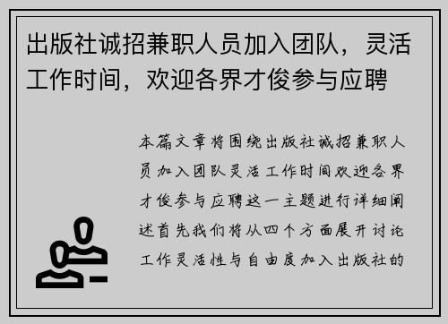 出版社诚招兼职人员加入团队，灵活工作时间，欢迎各界才俊参与应聘