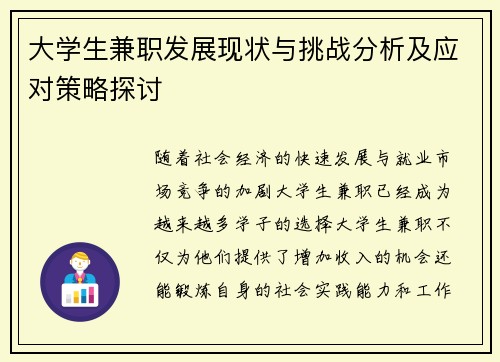 大学生兼职发展现状与挑战分析及应对策略探讨