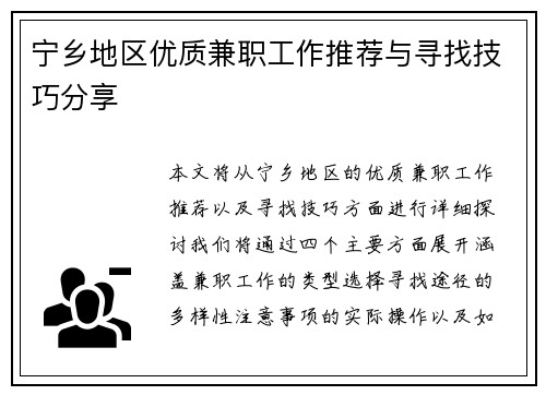 宁乡地区优质兼职工作推荐与寻找技巧分享