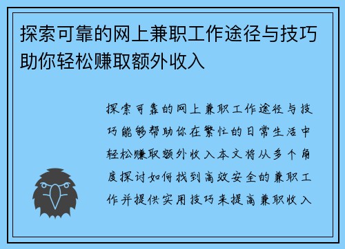 探索可靠的网上兼职工作途径与技巧助你轻松赚取额外收入