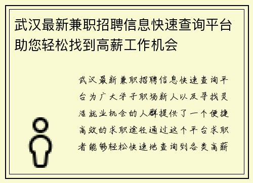 武汉最新兼职招聘信息快速查询平台助您轻松找到高薪工作机会