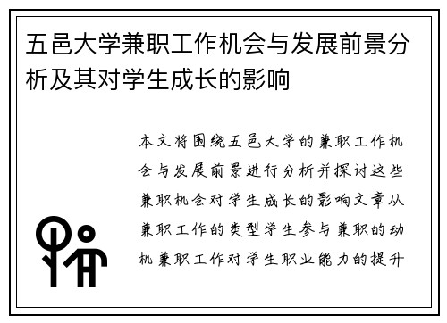 五邑大学兼职工作机会与发展前景分析及其对学生成长的影响