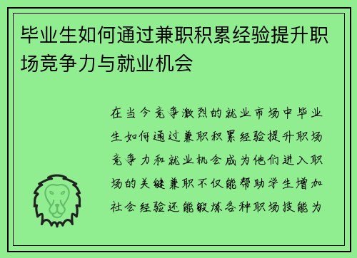 毕业生如何通过兼职积累经验提升职场竞争力与就业机会