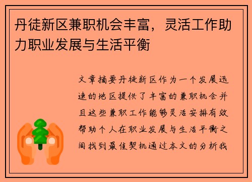 丹徒新区兼职机会丰富，灵活工作助力职业发展与生活平衡